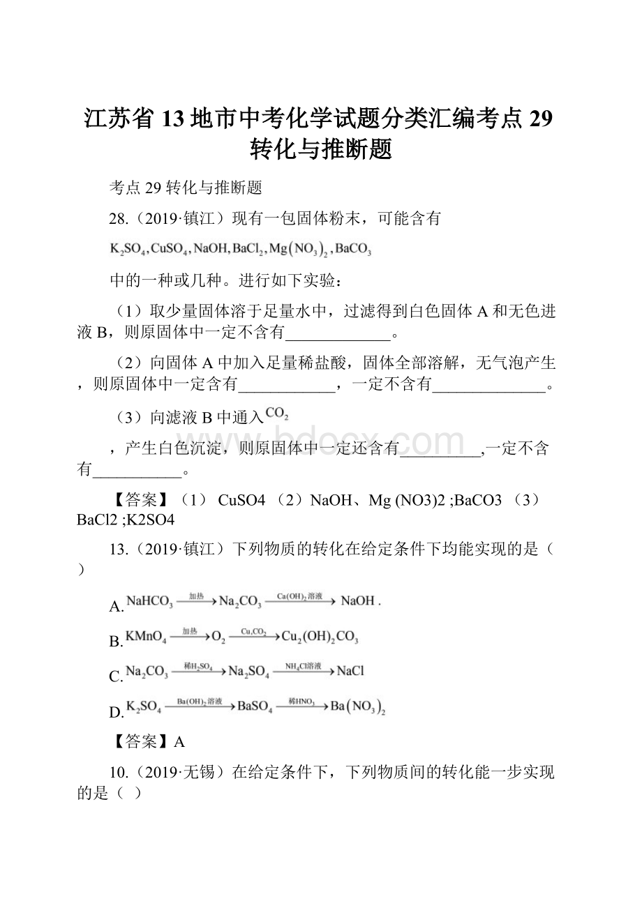 江苏省13地市中考化学试题分类汇编考点29转化与推断题.docx_第1页