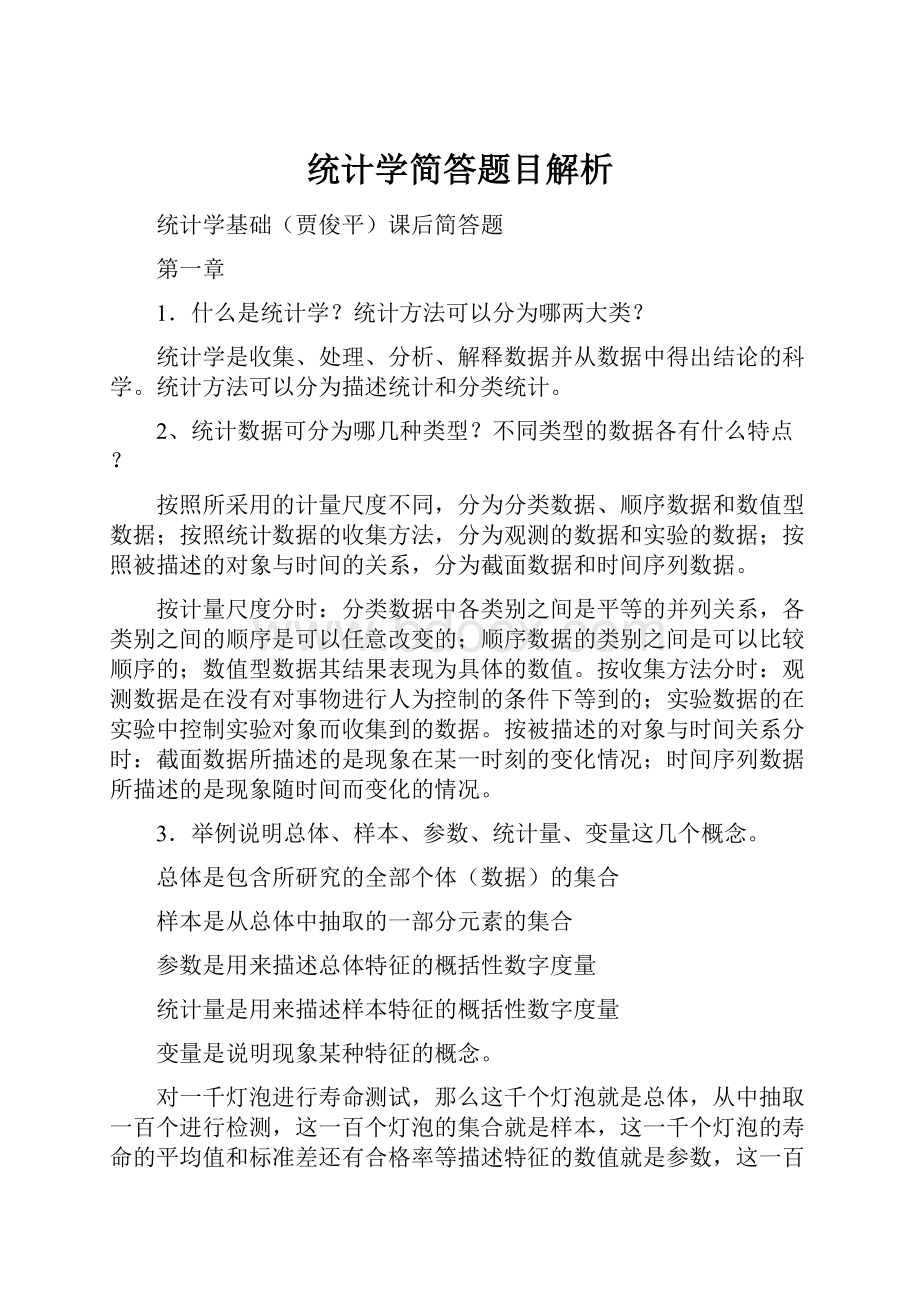 统计学简答题目解析.docx_第1页