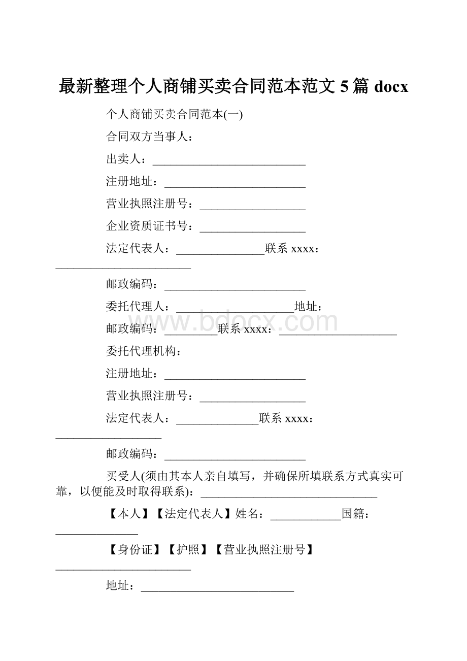 最新整理个人商铺买卖合同范本范文5篇docx.docx