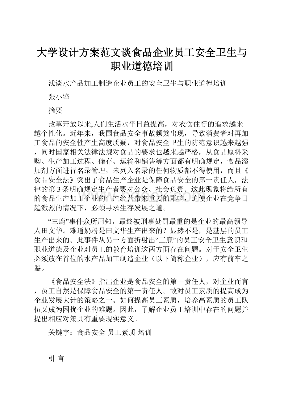 大学设计方案范文谈食品企业员工安全卫生与职业道德培训.docx_第1页