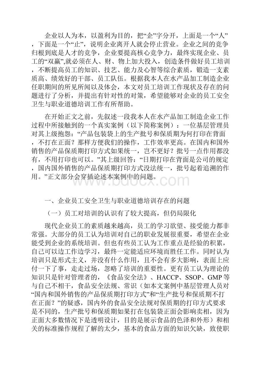 大学设计方案范文谈食品企业员工安全卫生与职业道德培训.docx_第2页