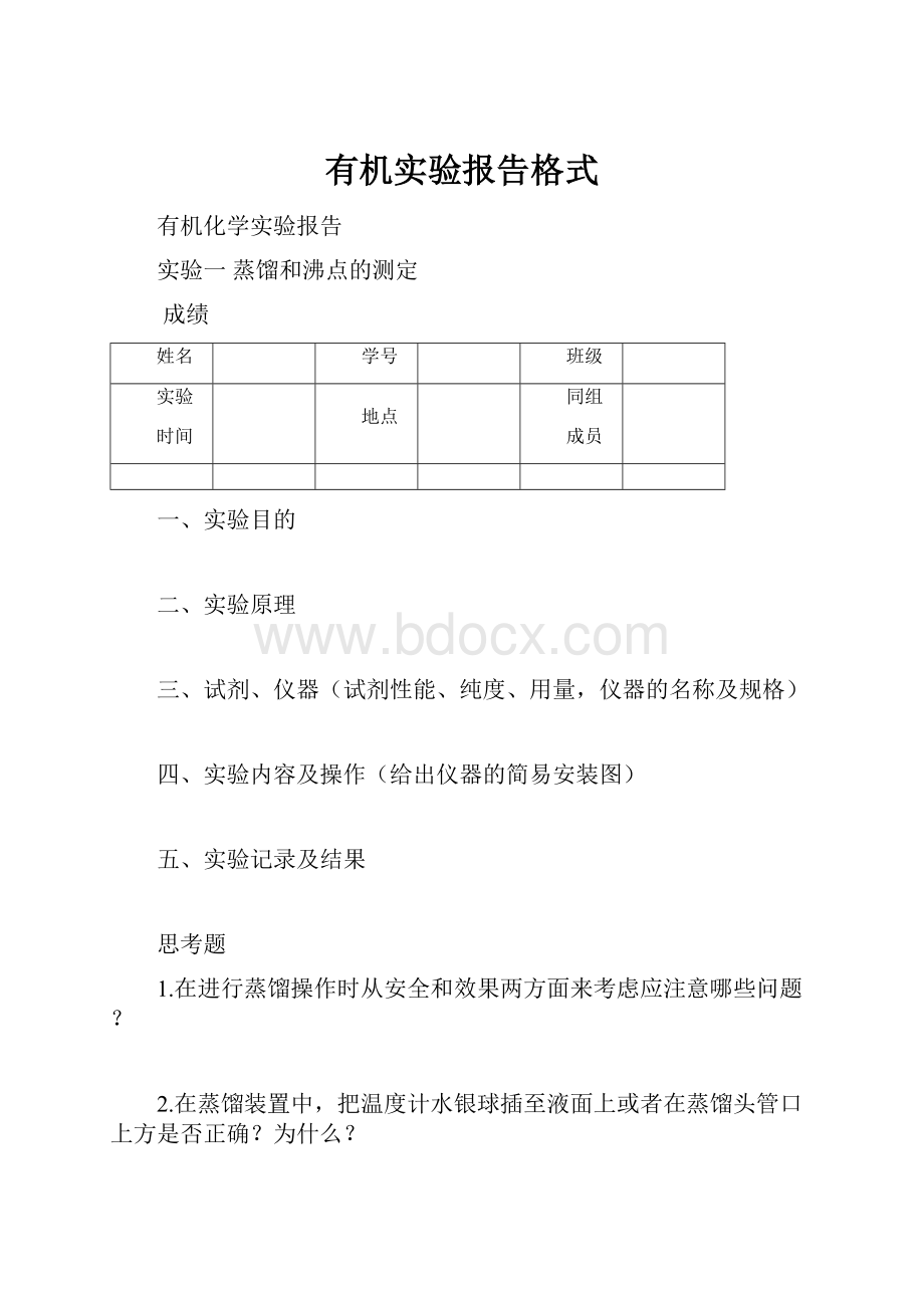 有机实验报告格式.docx_第1页