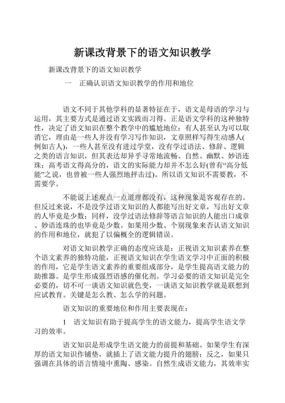 新课改背景下的语文知识教学.docx_第1页