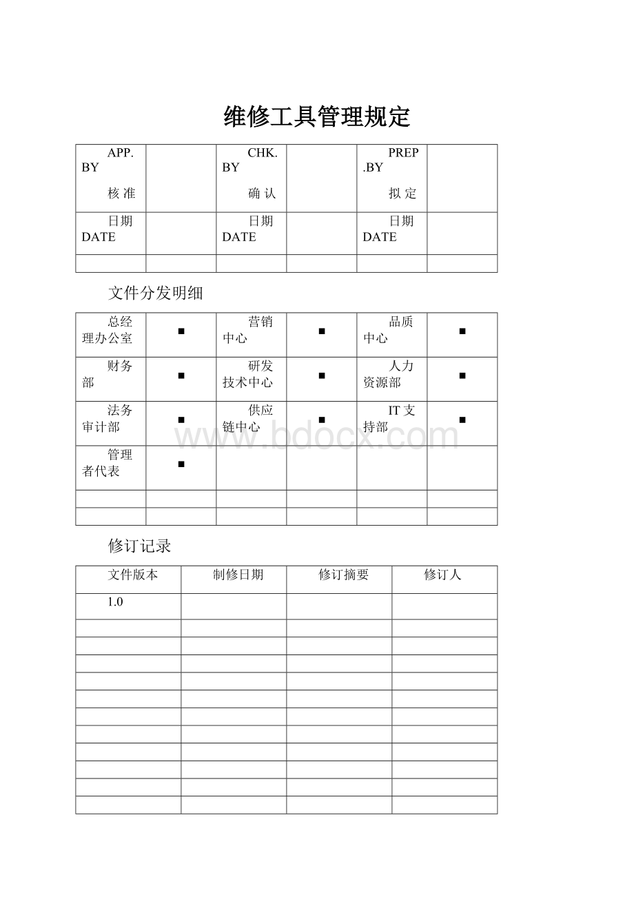 维修工具管理规定.docx_第1页