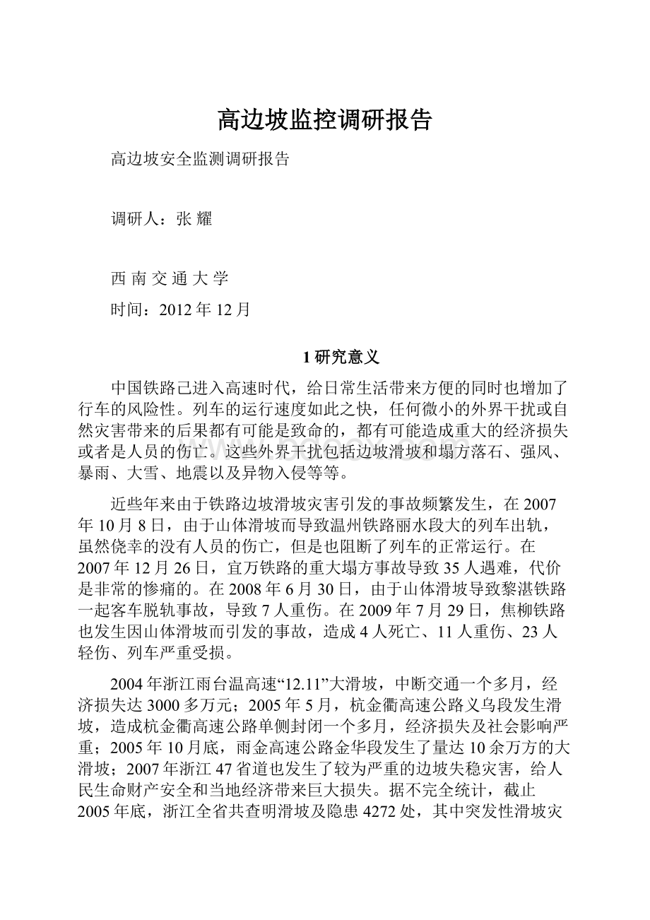 高边坡监控调研报告.docx