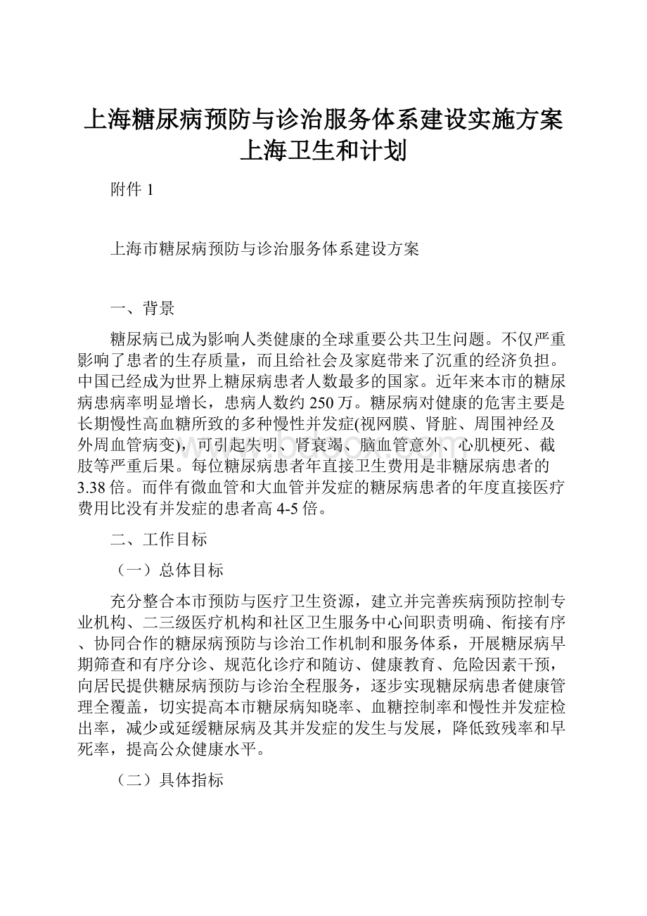 上海糖尿病预防与诊治服务体系建设实施方案上海卫生和计划.docx_第1页