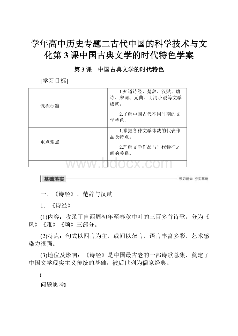 学年高中历史专题二古代中国的科学技术与文化第3课中国古典文学的时代特色学案.docx