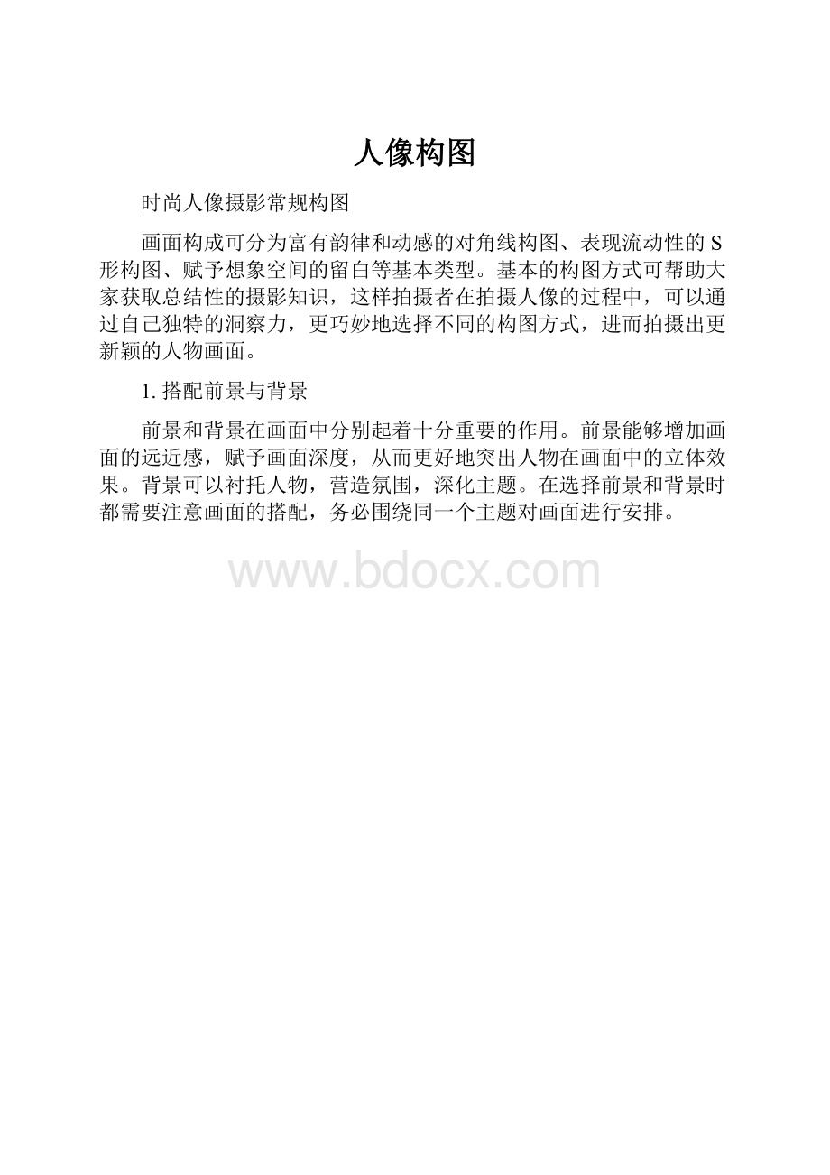 人像构图.docx_第1页