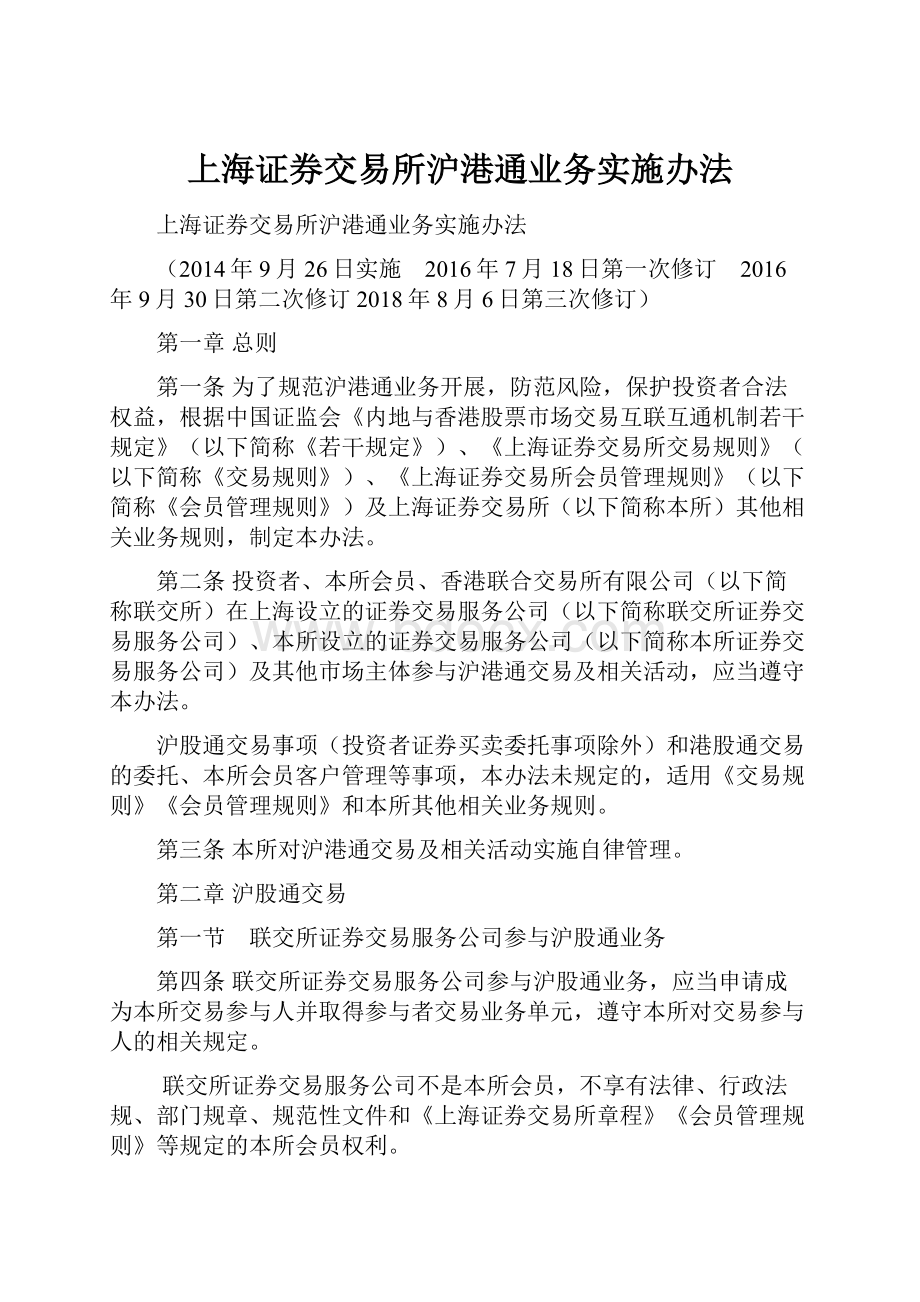 上海证券交易所沪港通业务实施办法.docx