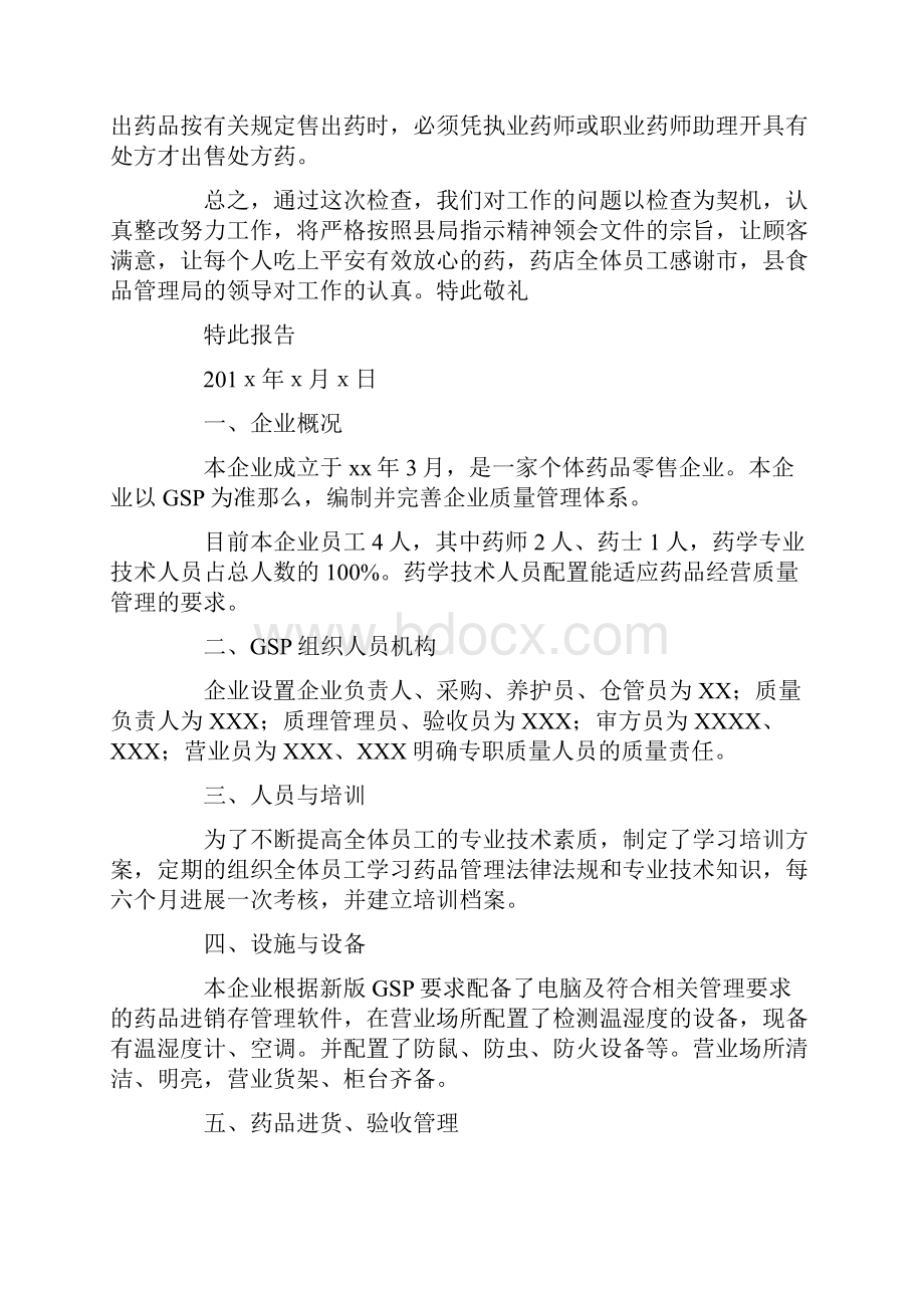 药店自查报告汇总.docx_第2页