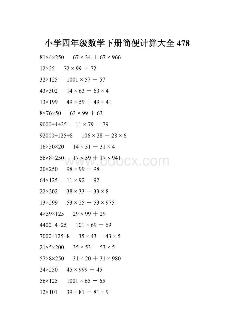 小学四年级数学下册简便计算大全 478.docx