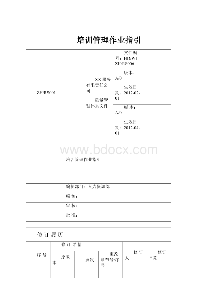 培训管理作业指引.docx