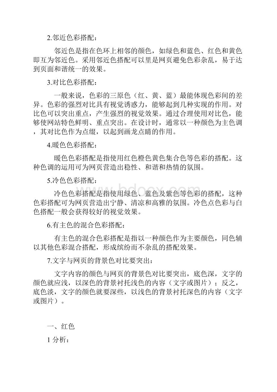 网页色彩搭配原则与国外网页欣赏.docx_第2页