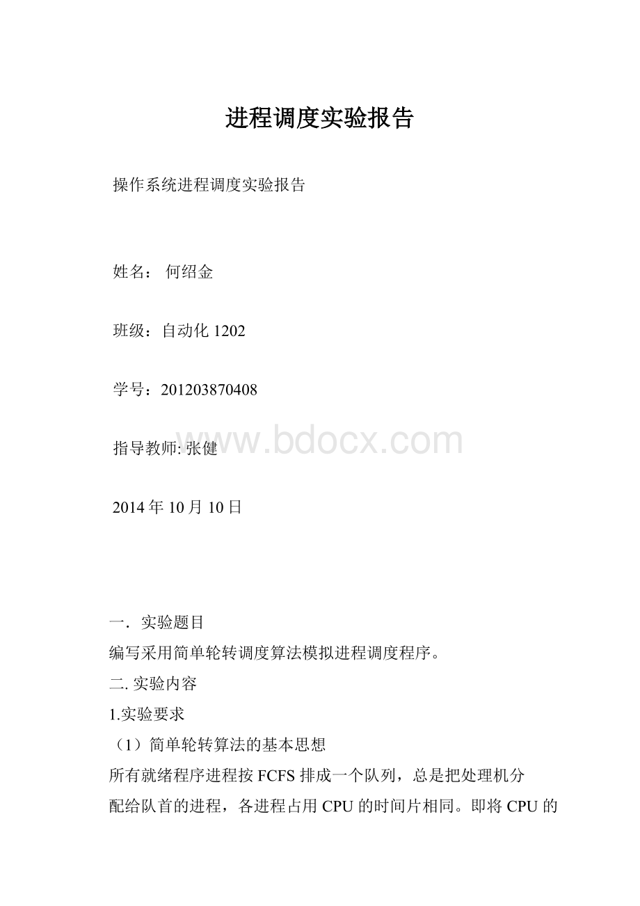 进程调度实验报告.docx_第1页