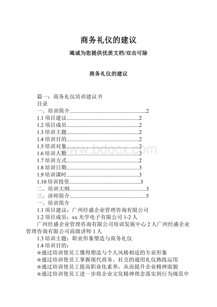 商务礼仪的建议.docx