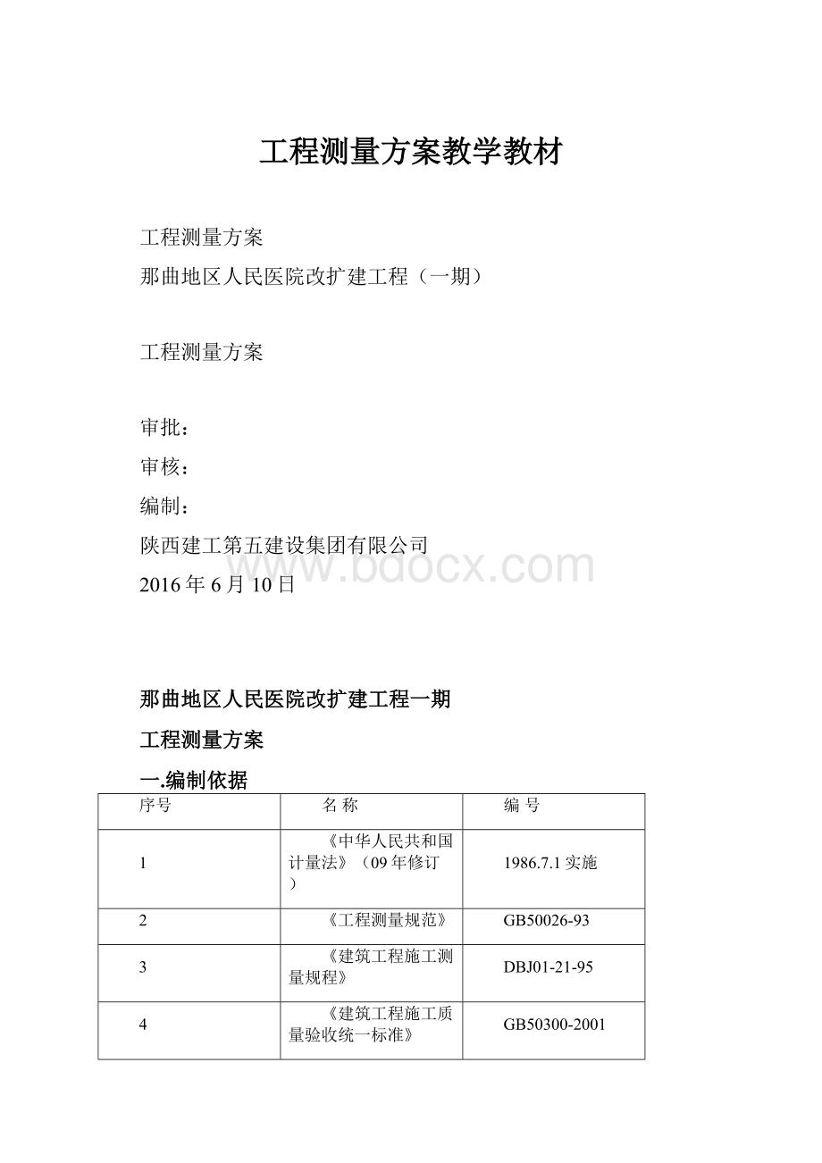 工程测量方案教学教材.docx_第1页