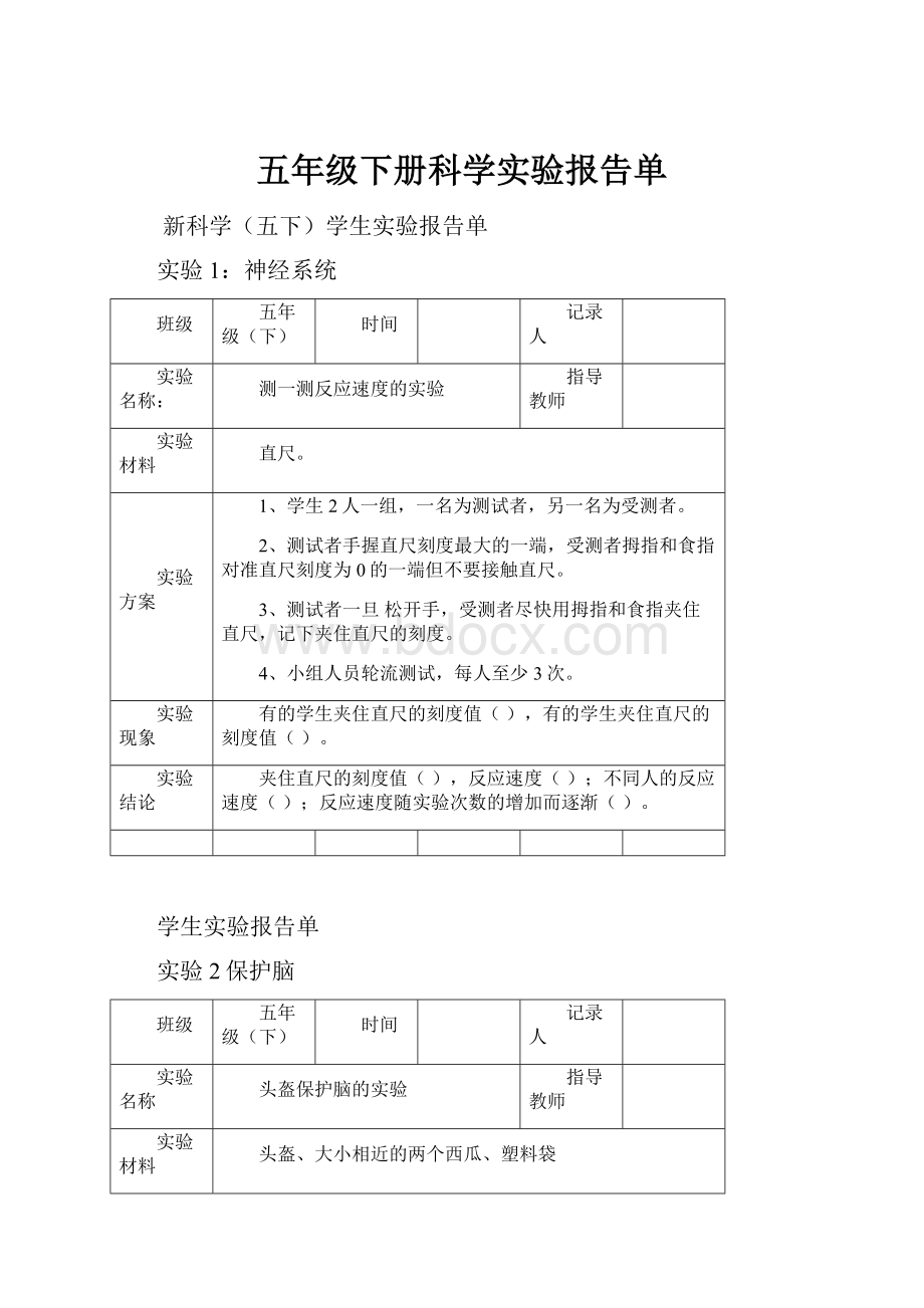 五年级下册科学实验报告单.docx