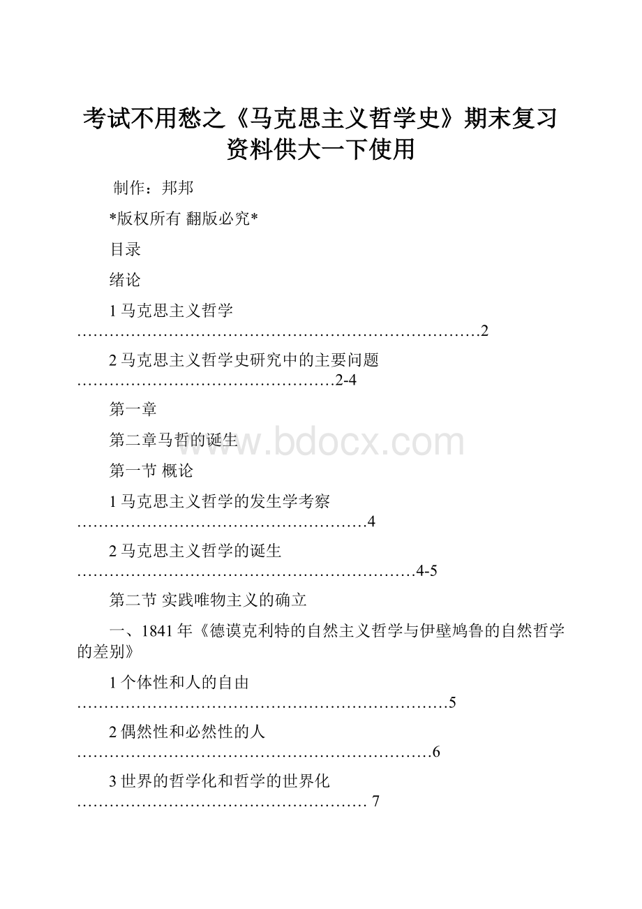 考试不用愁之《马克思主义哲学史》期末复习资料供大一下使用.docx_第1页