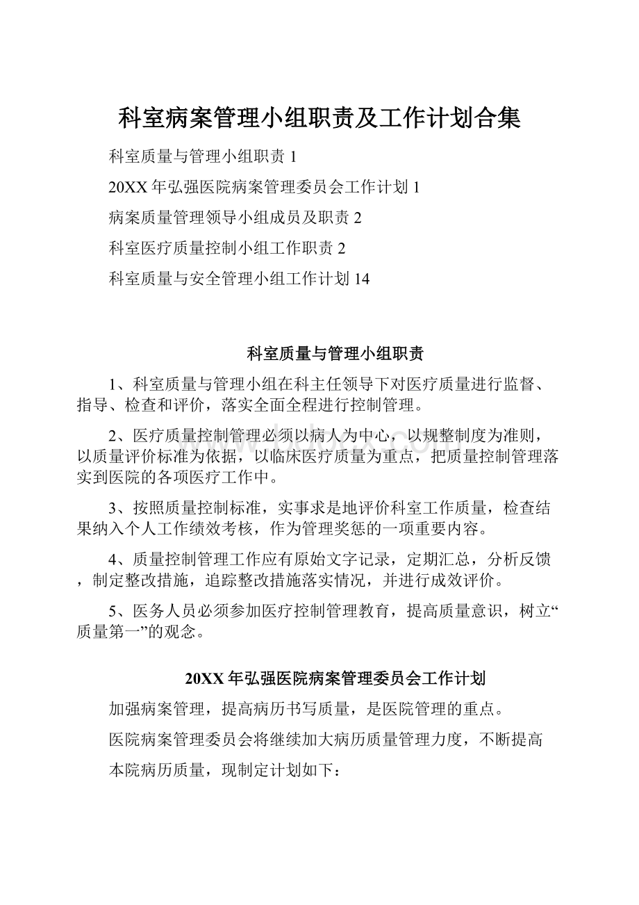 科室病案管理小组职责及工作计划合集.docx