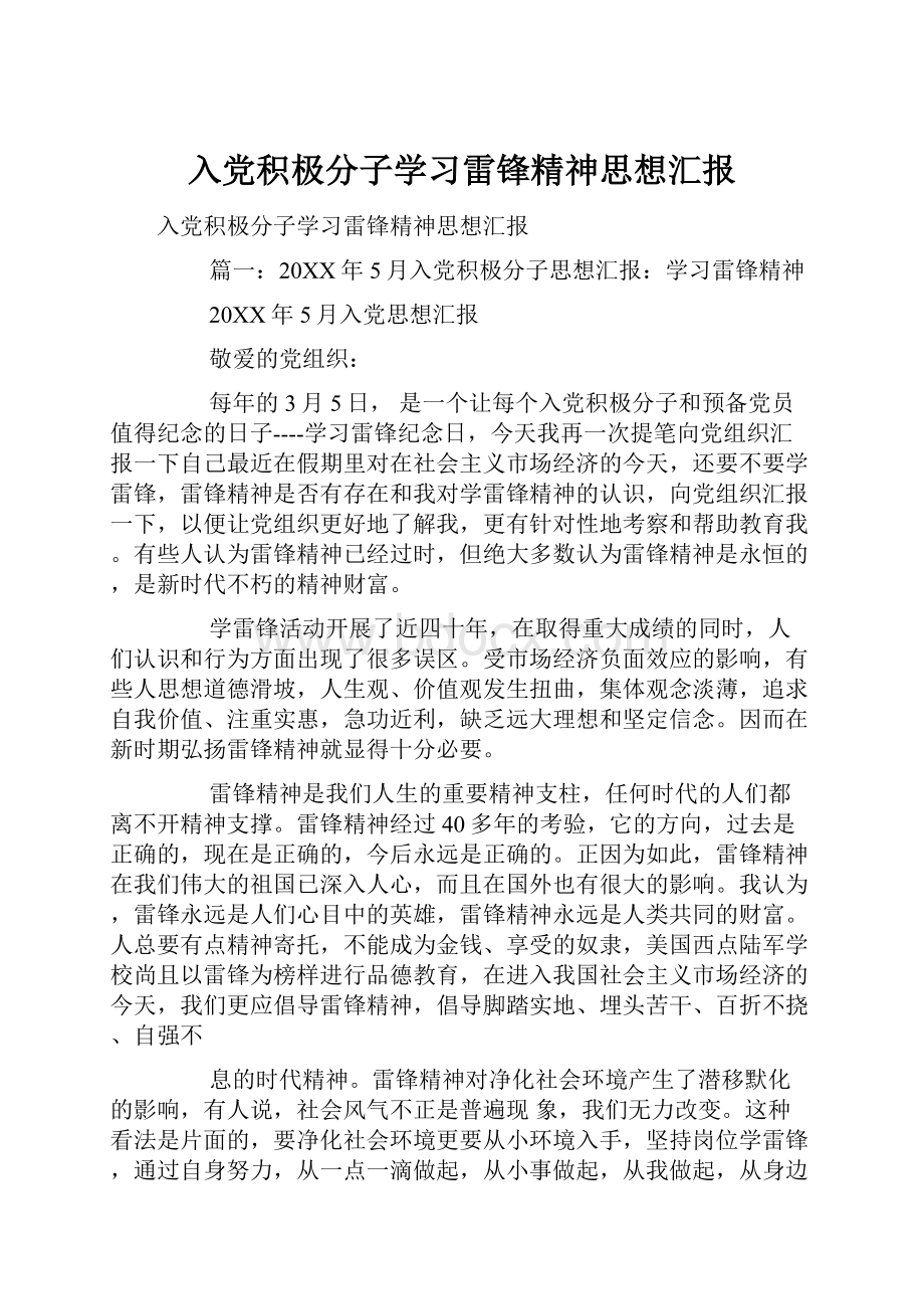 入党积极分子学习雷锋精神思想汇报.docx_第1页