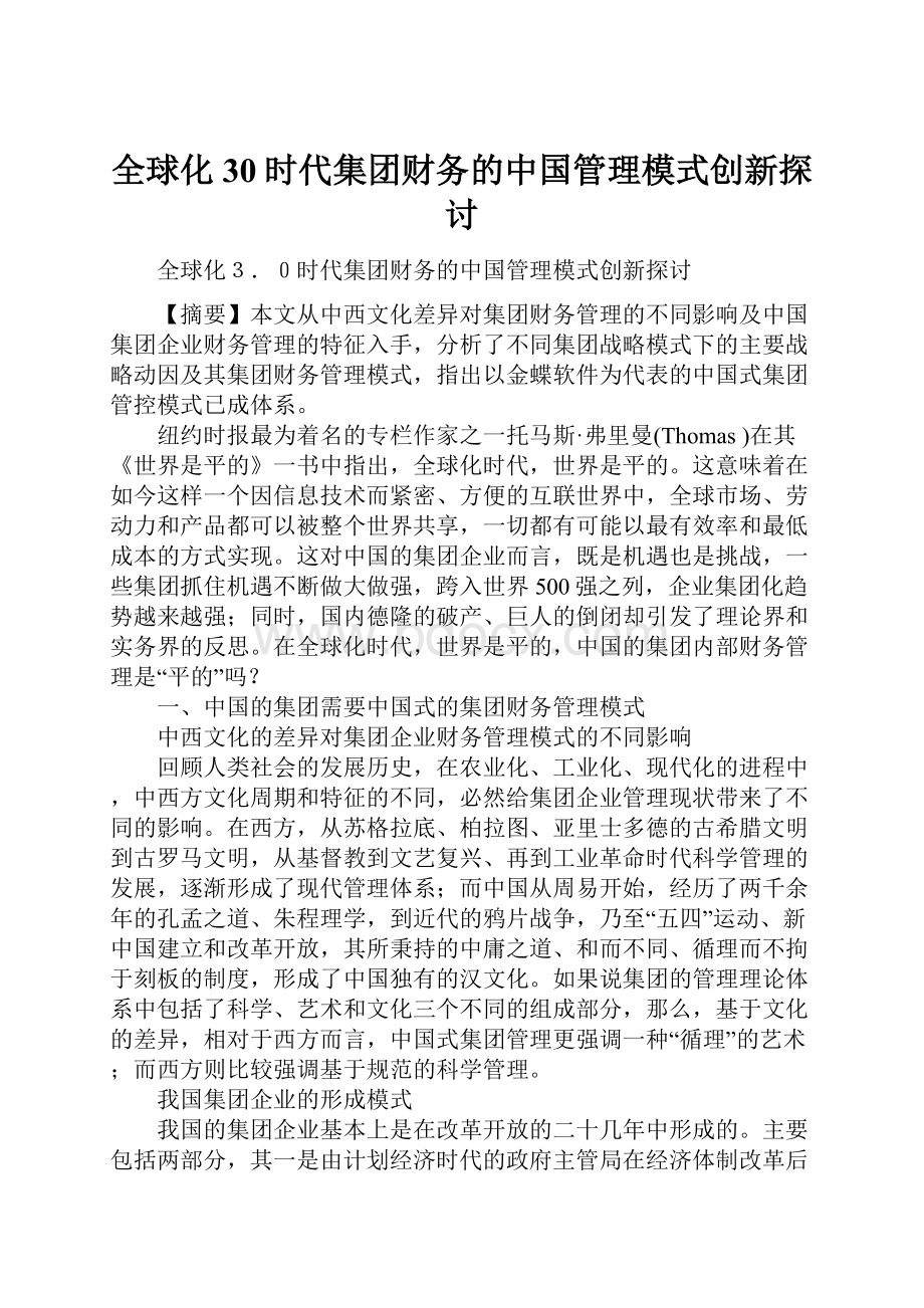 全球化30时代集团财务的中国管理模式创新探讨.docx