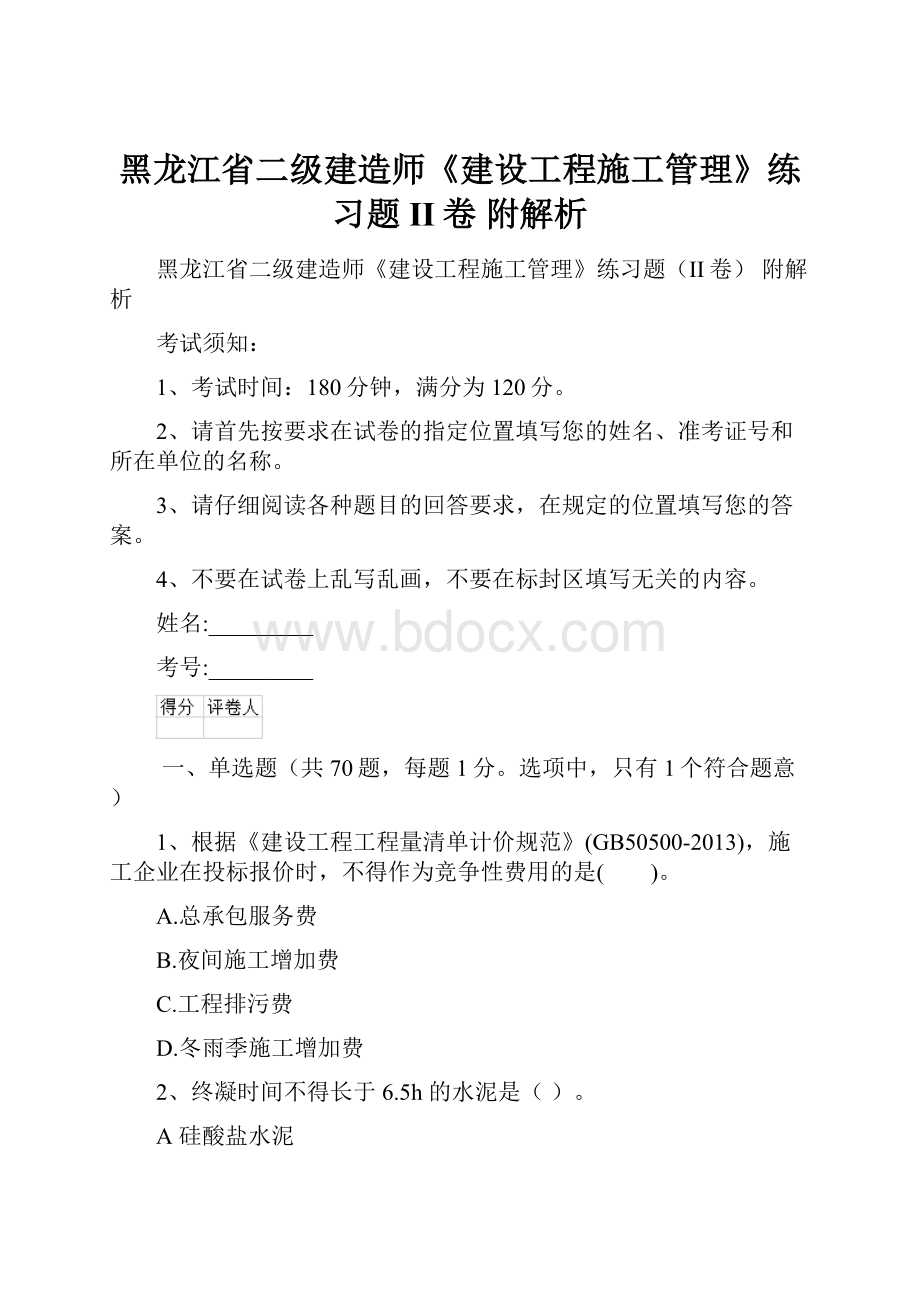 黑龙江省二级建造师《建设工程施工管理》练习题II卷 附解析.docx_第1页