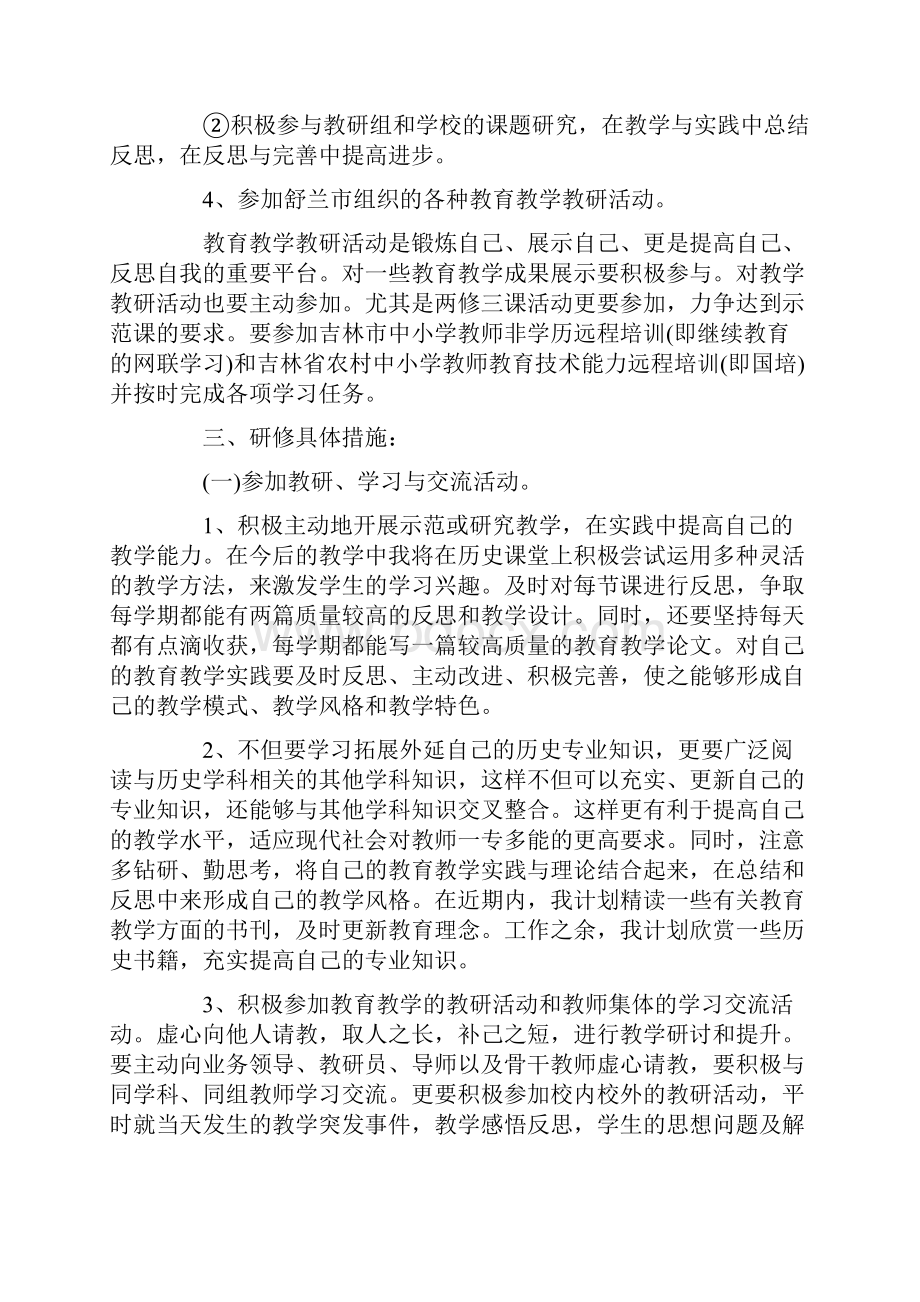 初中教师个人研修计划.docx_第3页