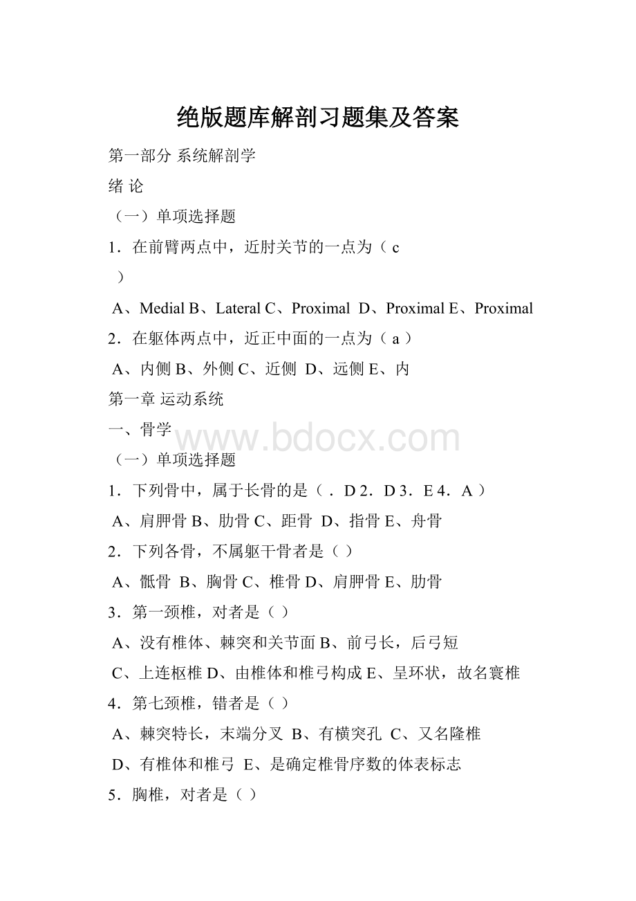 绝版题库解剖习题集及答案.docx