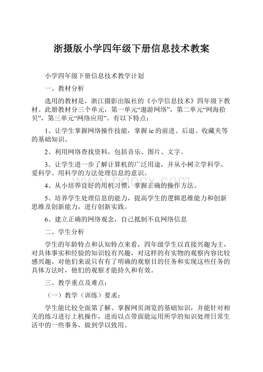 浙摄版小学四年级下册信息技术教案.docx