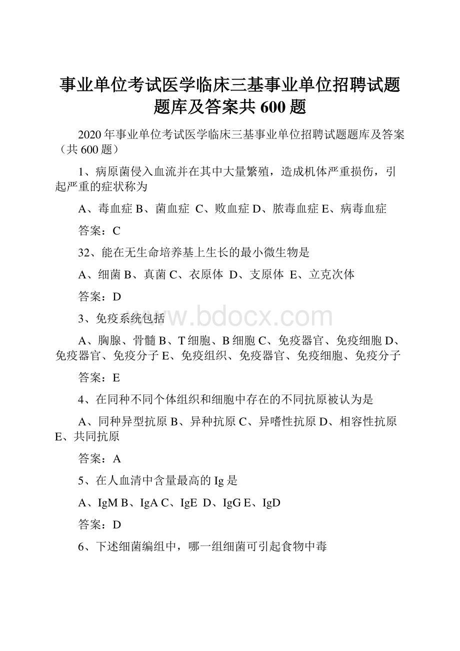 事业单位考试医学临床三基事业单位招聘试题题库及答案共600题.docx