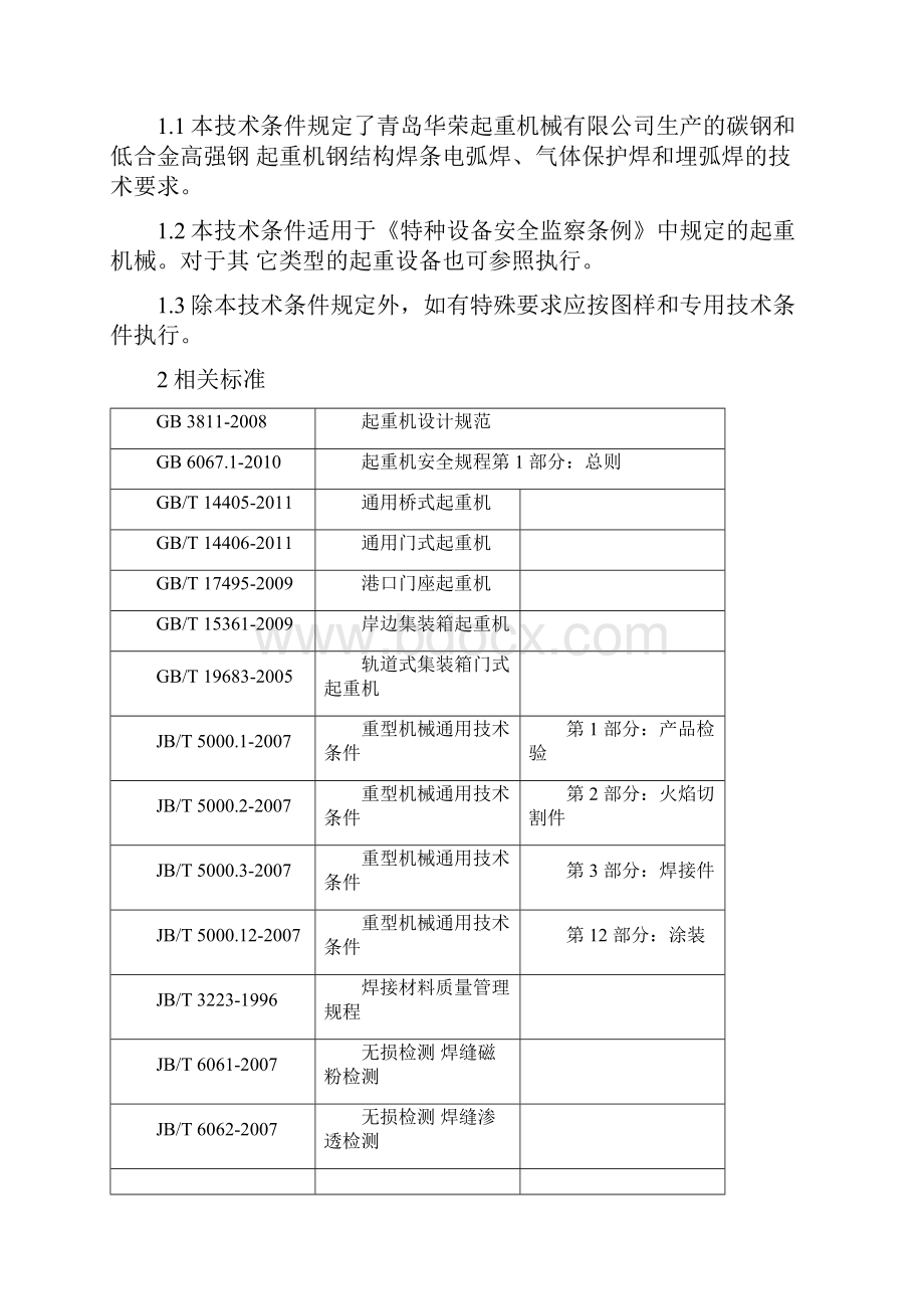 起重机钢结构焊接通用技术条件.docx_第2页