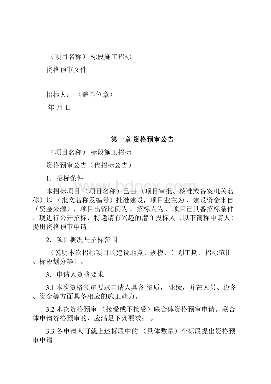 建设工程招标国家标准资格预审文件.docx_第2页