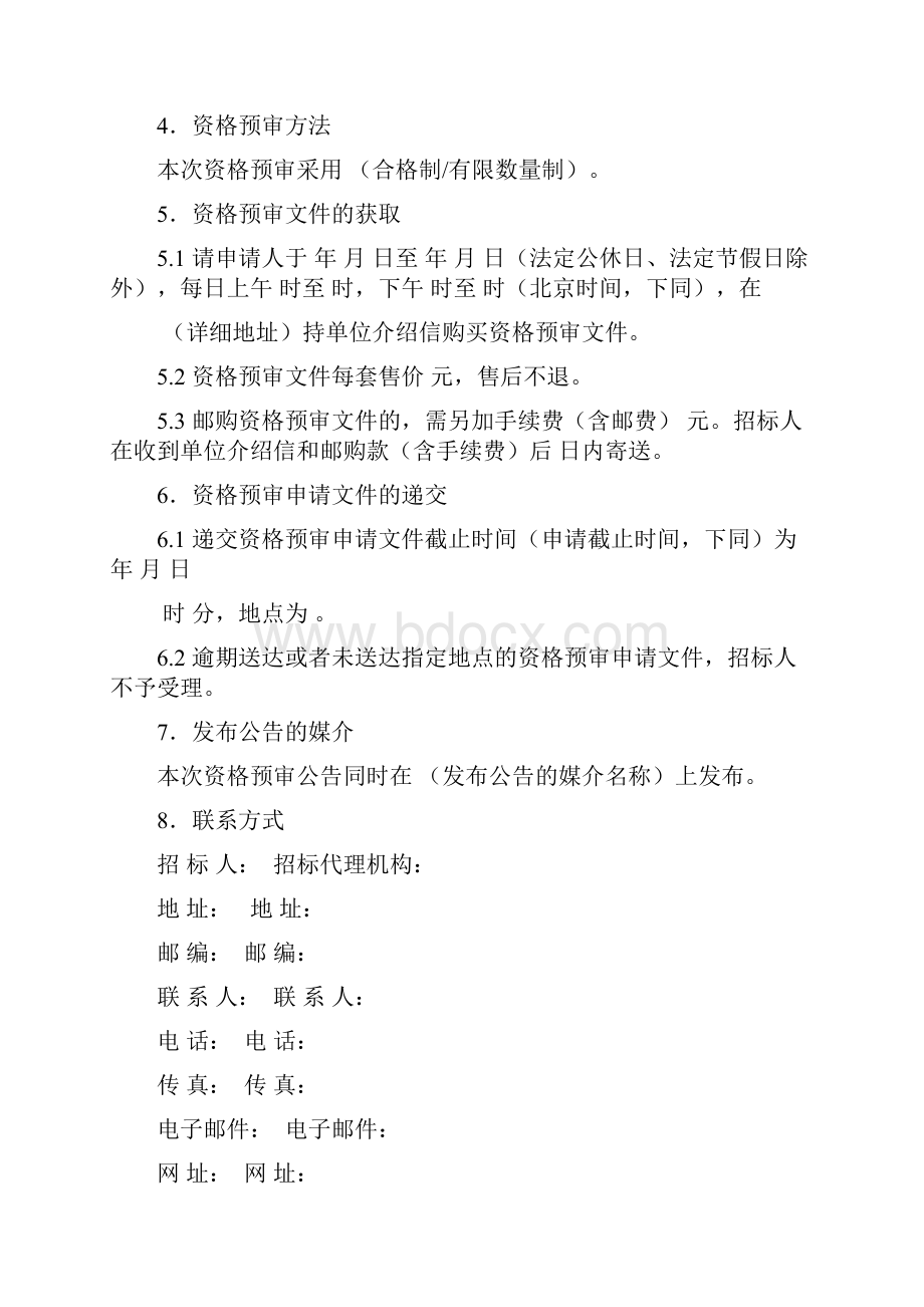 建设工程招标国家标准资格预审文件.docx_第3页