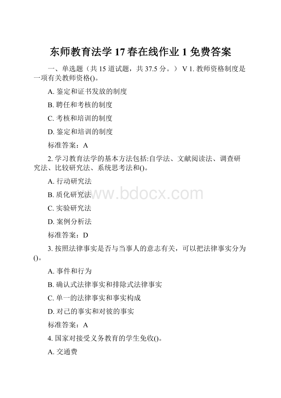 东师教育法学17春在线作业1 免费答案.docx