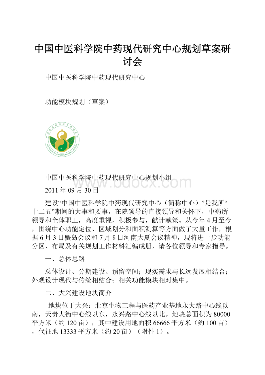 中国中医科学院中药现代研究中心规划草案研讨会.docx