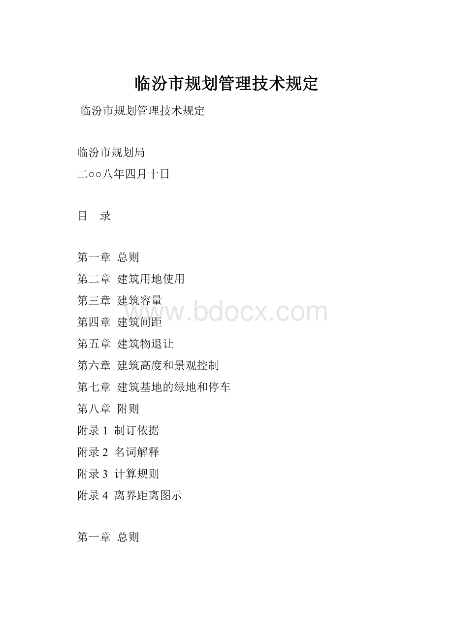 临汾市规划管理技术规定.docx