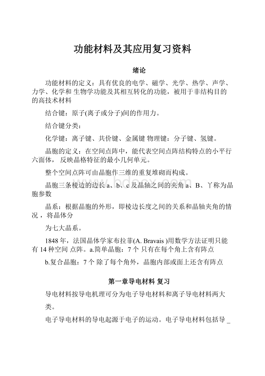 功能材料及其应用复习资料.docx_第1页