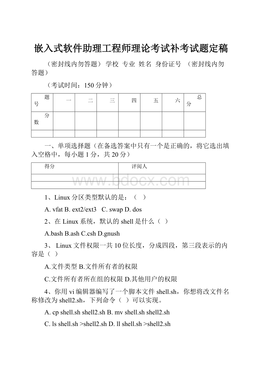 嵌入式软件助理工程师理论考试补考试题定稿.docx_第1页