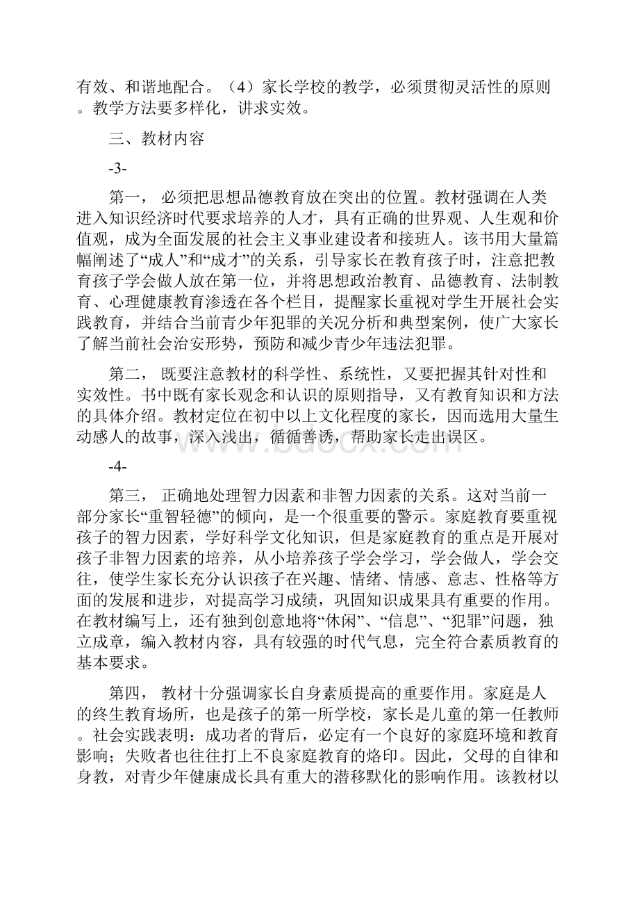 家长学校教学大纲.docx_第2页