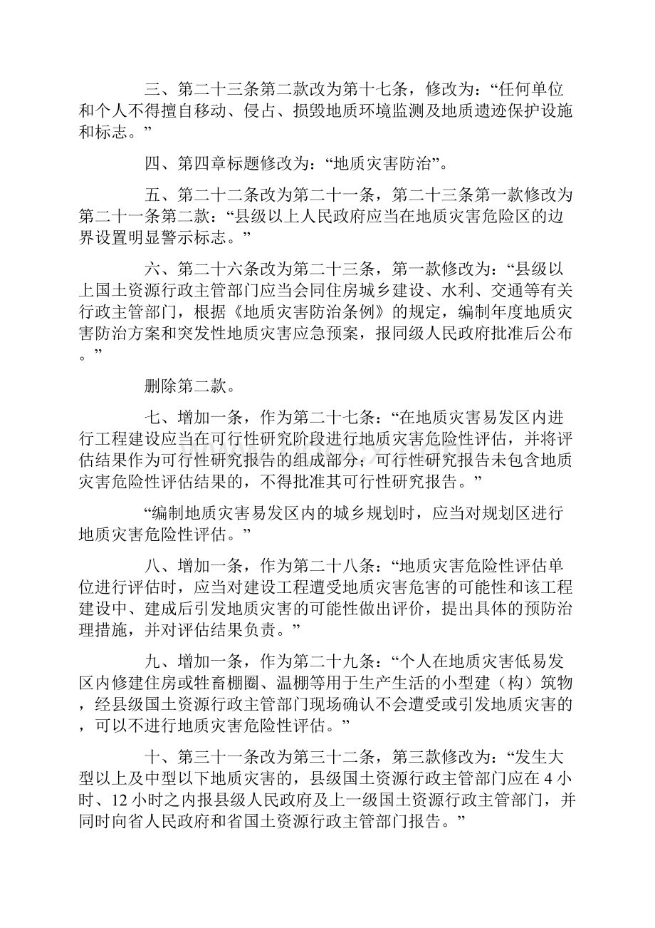 青海省人民政府关于修改《青海省地质环境保护办法》的决定文库.docx_第2页