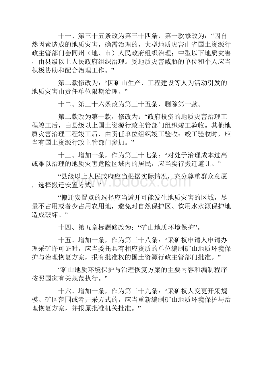 青海省人民政府关于修改《青海省地质环境保护办法》的决定文库.docx_第3页