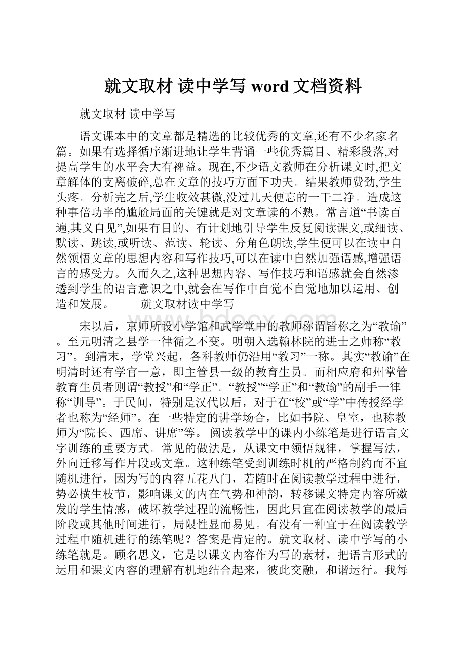 就文取材读中学写word文档资料.docx_第1页