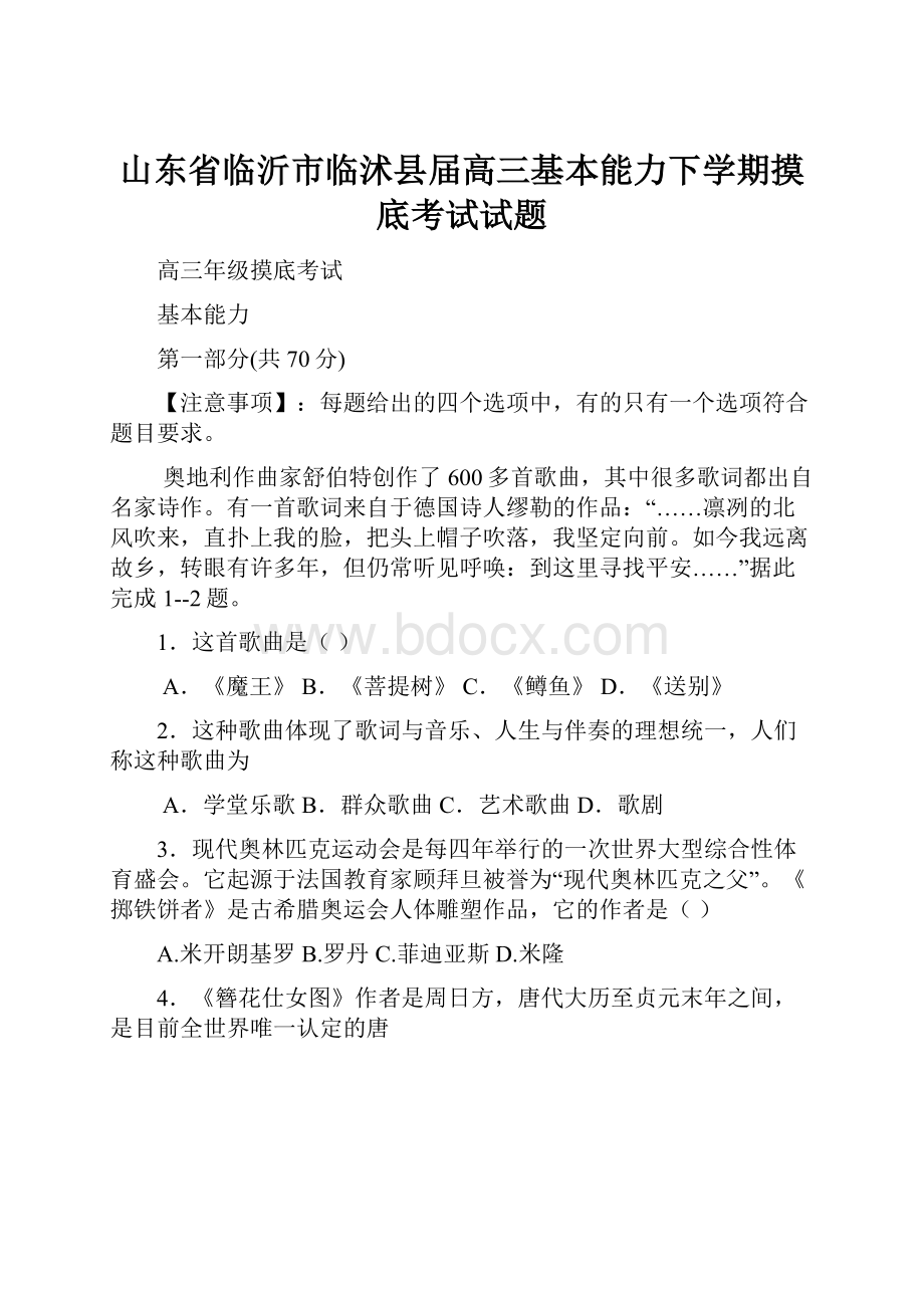 山东省临沂市临沭县届高三基本能力下学期摸底考试试题.docx