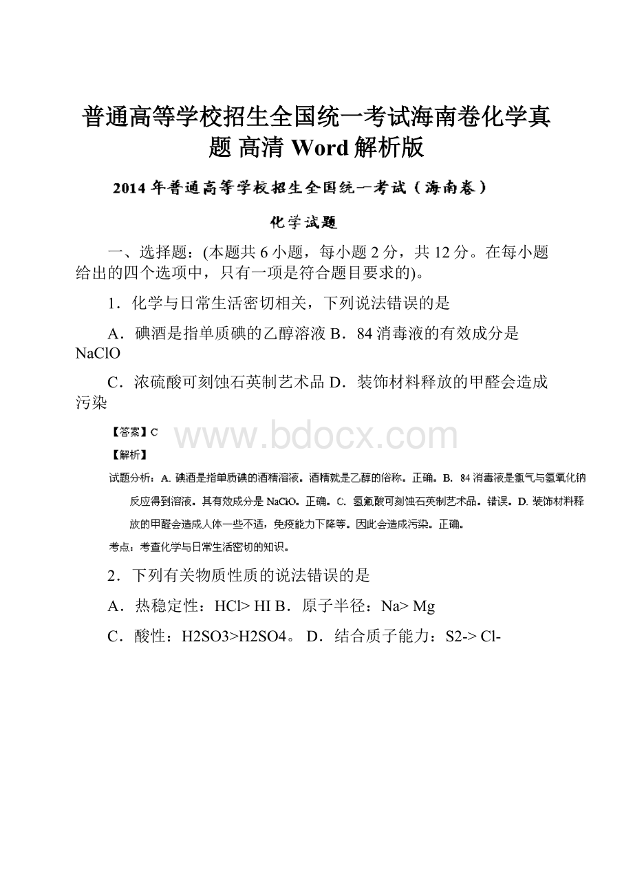 普通高等学校招生全国统一考试海南卷化学真题高清Word解析版.docx_第1页