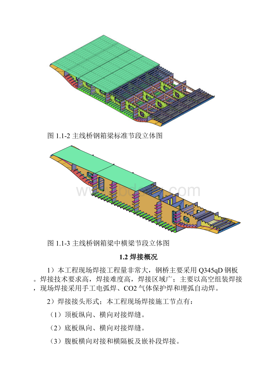 高架桥钢箱梁现场焊接方案0702.docx_第3页