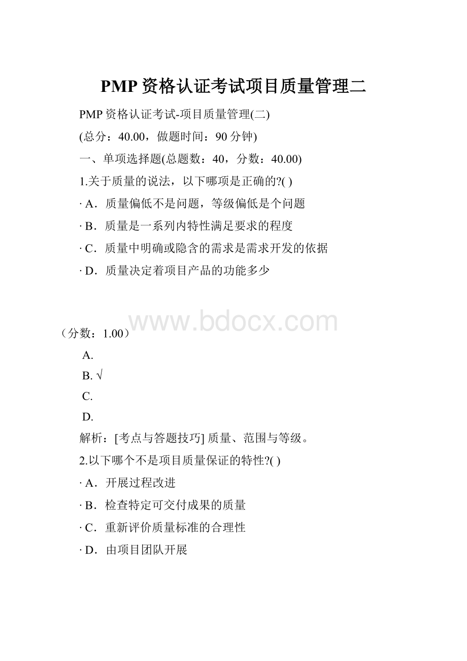 PMP资格认证考试项目质量管理二.docx