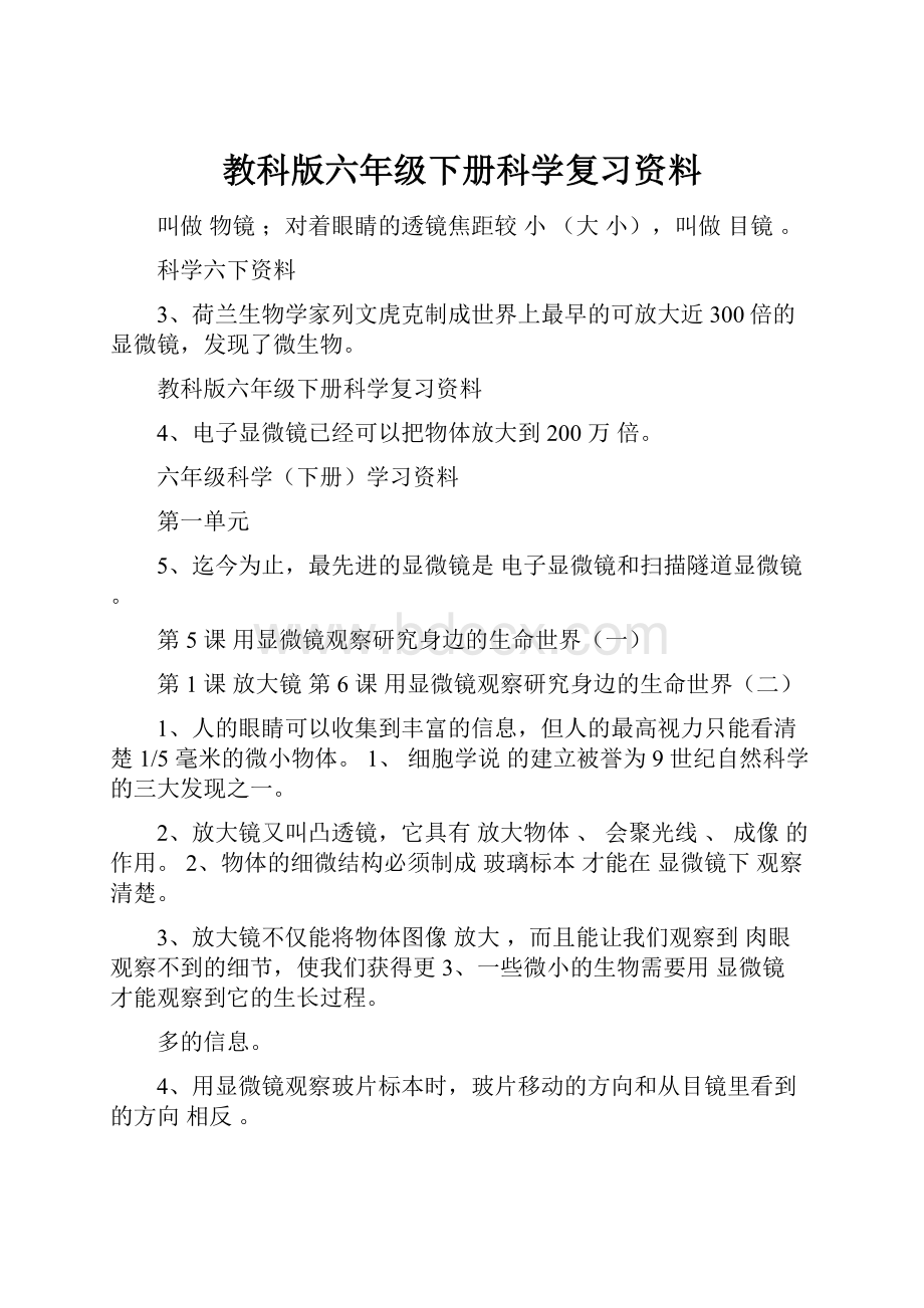 教科版六年级下册科学复习资料.docx