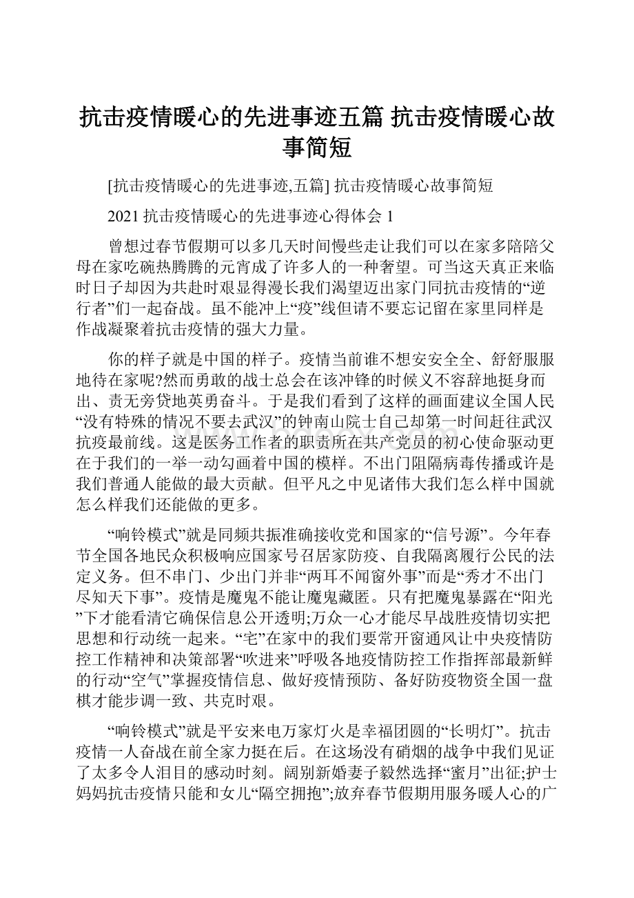 抗击疫情暖心的先进事迹五篇 抗击疫情暖心故事简短.docx_第1页