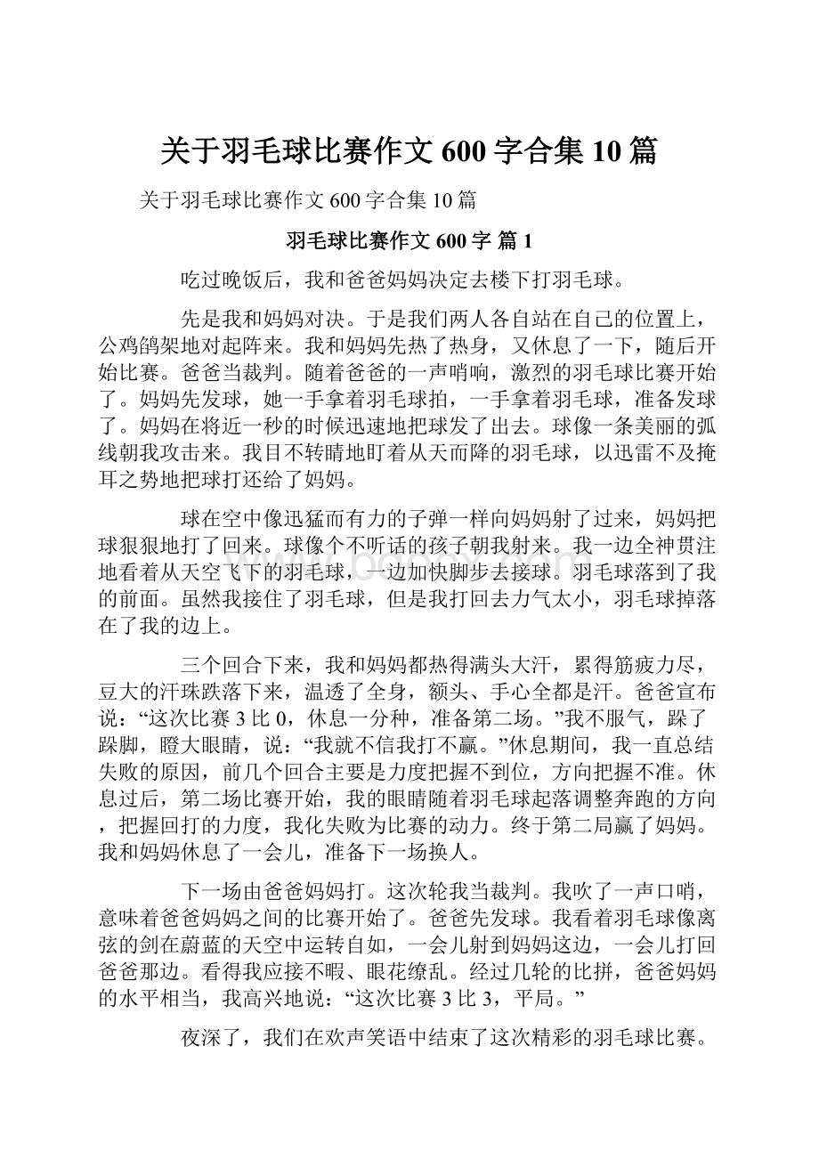 关于羽毛球比赛作文600字合集10篇.docx