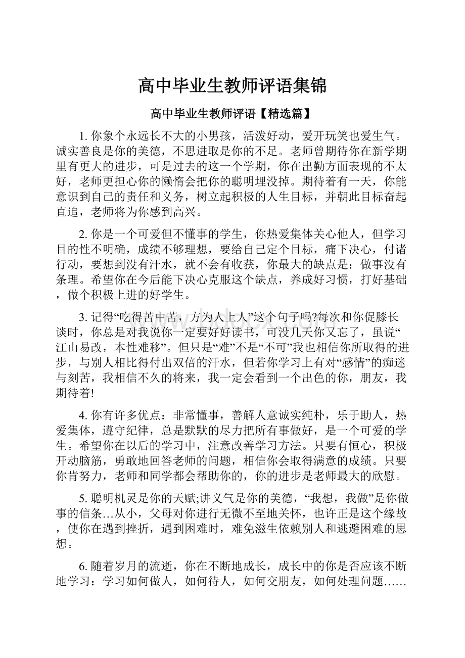 高中毕业生教师评语集锦.docx_第1页
